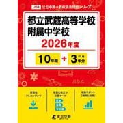 都立武蔵高等学校附属中学校 2026年度（中学別入試過去問題シリーズ J 04） [全集叢書]
