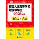 都立大泉高等学校附属中学校 2026年度（中学別入試過去問題シリーズ J 28） [全集叢書]