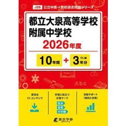 ヨドバシ.com - 都立大泉高等学校附属中学校 2026年度（中学別