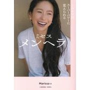 ミセスメンヘラ-トラウマはスーパーパワーに変えられる [単行本]