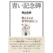 青い記念碑 教えるとは希望を語ること⸺1960年代の北見北斗高生・札幌開成高生への〈ことば〉と小池喜孝先生のこと [単行本]