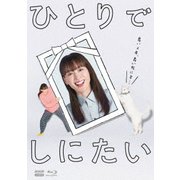 ひとりでしにたい