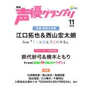 声優グランプリ 2025年 11月号 [雑誌]