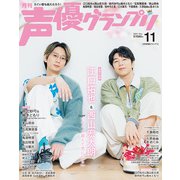 声優グランプリ 2025年 11月号 [雑誌]
