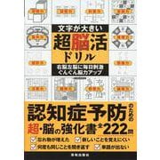 文字が大きい超脳活ドリル（EIWA MOOK） [ムックその他]