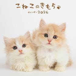 こねこのきもちカレンダー 2026 [カレンダー]