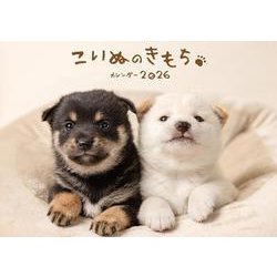 こいぬのきもちカレンダー 2026 [カレンダー]