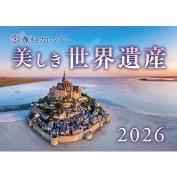 旅するカレンダー 美しき世界遺産 2026 [カレンダー]