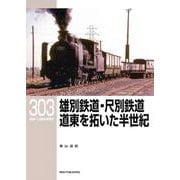 ＲＭライブラリー３０３　雄別鉄道・尺別鉄道　道東を拓いた半世紀 [単行本]