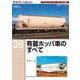 ＲＭ　Ｒｅ－Ｌｉｂｒａｒｙ　３８　有蓋ホッパ車のすべて [単行本]