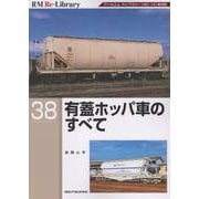 ＲＭ　Ｒｅ－Ｌｉｂｒａｒｙ　３８　有蓋ホッパ車のすべて [単行本]