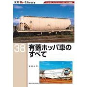 ＲＭ　Ｒｅ－Ｌｉｂｒａｒｙ　３８　有蓋ホッパ車のすべて [単行本]