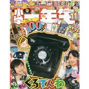 小学一年生 2025年 11月号 [雑誌]