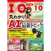 I/O (アイオー) 2025年 10月号 [雑誌]