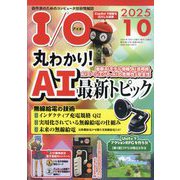 I/O (アイオー) 2025年 10月号 [雑誌]