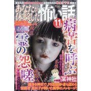あなたが体験した怖い話 2025年 11月号 [雑誌]