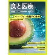 食と医療　35号　FALL－WINTER(食と医療) [ムックその他]