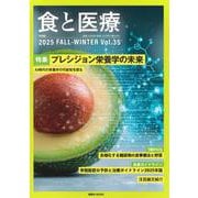 食と医療　35号　FALL－WINTER(食と医療) [ムックその他]