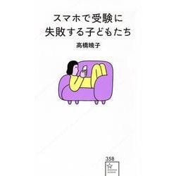 スマホで受験に失敗する子どもたち(星海社新書) [新書]