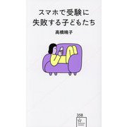 スマホで受験に失敗する子どもたち(星海社新書) [新書]