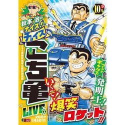 秋本治のナイス！なチョイス こち亀 LIVE!! 10月 17(集英社リミックス－秋本治のナイス！なチョイス こち亀 LIVE!!) [ムックその他]