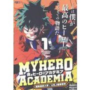 僕のヒーローアカデミア 1 雄英高校入学／USJ襲撃事件(集英社リミックス) [ムックその他]