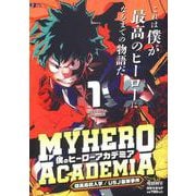僕のヒーローアカデミア 1 雄英高校入学／USJ襲撃事件(集英社リミックス) [ムックその他]