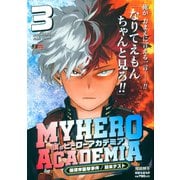 僕のヒーローアカデミア 3 保須市襲撃事件／期末テスト(集英社リミックス) [ムックその他]