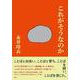 これがそうなのか [単行本]
