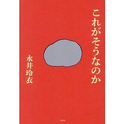 これがそうなのか [単行本]