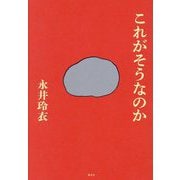 これがそうなのか [単行本]