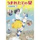 うまれたての星 [単行本]