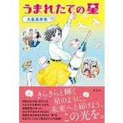 うまれたての星 [単行本]