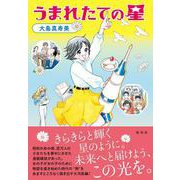 うまれたての星 [単行本]