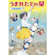 うまれたての星 [単行本]