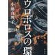 ウロボロスの環 [単行本]
