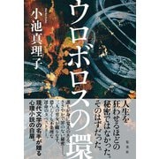 ウロボロスの環 [単行本]