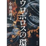 ウロボロスの環 [単行本]