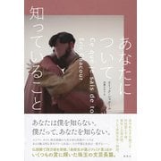 あなたについて知っていること [単行本]