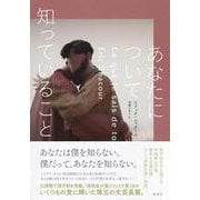あなたについて知っていること [単行本]