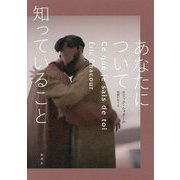 あなたについて知っていること [単行本]