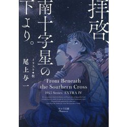 拝啓、南十字星の下より。―1945シリーズ番外編〈4〉(キャラ文庫) [文庫]