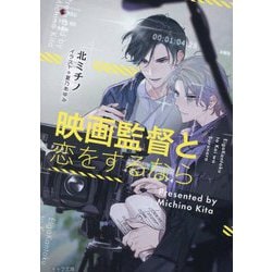 映画監督と恋をするなら(キャラ文庫) [文庫]