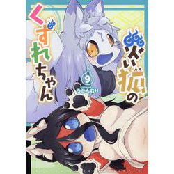 災い狐のくずれちゃん（９）(リュウコミックス) [コミック]