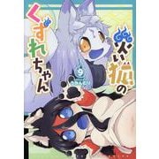 災い狐のくずれちゃん（９）(リュウコミックス) [コミック]