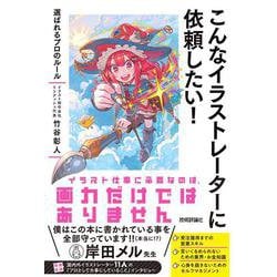 こんなイラストレーターに依頼したい！　～選ばれるプロのルール [単行本]