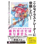 こんなイラストレーターに依頼したい！　～選ばれるプロのルール [単行本]