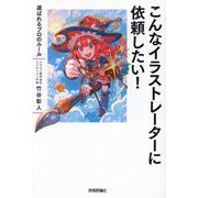 こんなイラストレーターに依頼したい!―選ばれるプロのルール [単行本]