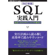 ［改訂新版］SQL実践入門──高速でわかりやすいクエリの書き方 [単行本]