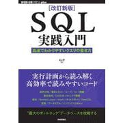 ［改訂新版］SQL実践入門──高速でわかりやすいクエリの書き方 [単行本]